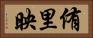 侑里映 Horizontal Portrait