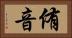 侑音 Horizontal Portrait