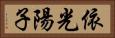 依光陽子 Horizontal Portrait