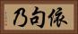 依句乃 Horizontal Portrait