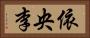 依央李 Horizontal Portrait