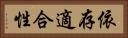 依存適合性 Horizontal Portrait