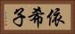 依希子 Horizontal Portrait