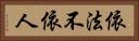 依法不依人 Horizontal Portrait