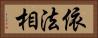 依法相 Horizontal Portrait