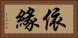 依緣 Horizontal Portrait