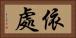 依處 Horizontal Portrait