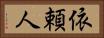 依頼人 Horizontal Portrait