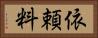 依頼料 Horizontal Portrait