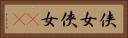 侠女 Horizontal Portrait