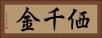 価千金 Horizontal Portrait