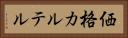 価格カルテル Horizontal Portrait