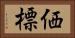 価標 Horizontal Portrait