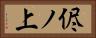 侭ノ上 Horizontal Portrait