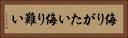 侮りがたい Horizontal Portrait
