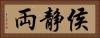 侯静両 Horizontal Portrait