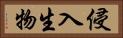 侵入生物 Horizontal Portrait