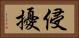侵擾 Horizontal Portrait