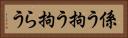 係う Horizontal Portrait