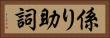 係り助詞 Horizontal Portrait