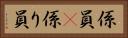 係員(P) Horizontal Portrait