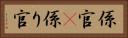 係官(P) Horizontal Portrait