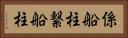 係船柱 Horizontal Portrait