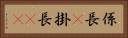 係長(P) Horizontal Portrait