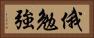 俄勉強 Horizontal Portrait
