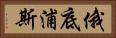 俄底浦斯 Horizontal Portrait