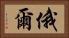 俄爾 Horizontal Portrait