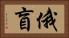 俄盲 Horizontal Portrait