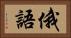 俄語 Horizontal Portrait