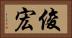 俊宏 Horizontal Portrait