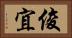 俊宜 Horizontal Portrait