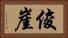 俊崖 Horizontal Portrait