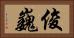 俊巍 Horizontal Portrait