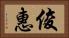 俊惠 Horizontal Portrait