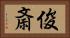 俊斎 Horizontal Portrait