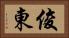 俊東 Horizontal Portrait