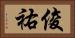 俊祐 Horizontal Portrait