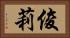 俊莉 Horizontal Portrait