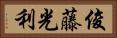 俊藤光利 Horizontal Portrait