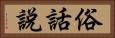 俗話說 Horizontal Portrait