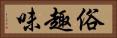 俗趣味 Horizontal Portrait