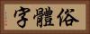 俗體字 Horizontal Portrait