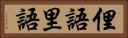 俚語 Horizontal Portrait