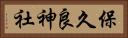 保久良神社 Horizontal Portrait