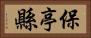 保亭縣 Horizontal Portrait