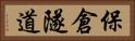 保倉隧道 Horizontal Portrait
